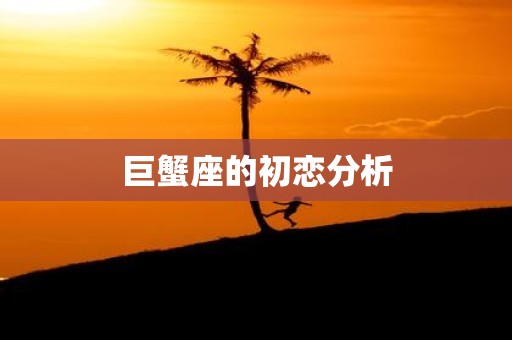 巨蟹座的初恋分析