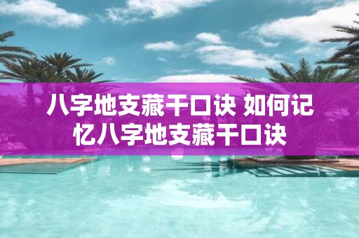 八字地支藏干口诀 如何记忆八字地支藏干口诀