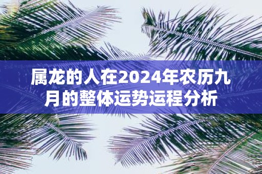 属龙的人在2025年农历九月的整体运势运程分析