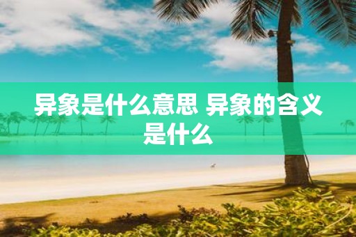 异象是什么意思 异象的含义是什么