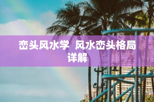 峦头风水学 风水峦头格局详解