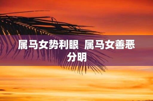 属马女势利眼 属马女善恶分明