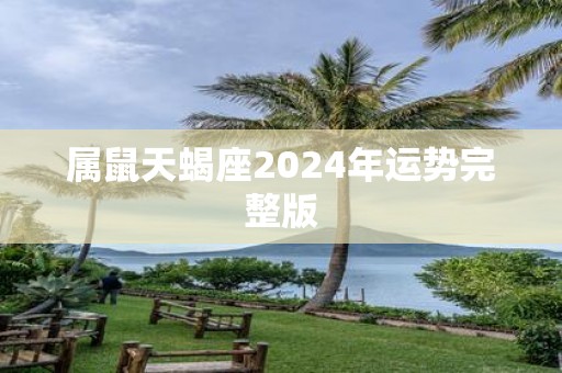 属鼠天蝎座2025年运势完整版