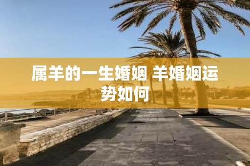 属羊的一生婚姻 羊婚姻运势如何