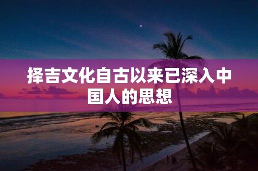 择吉文化自古以来已深入中国人的思想
