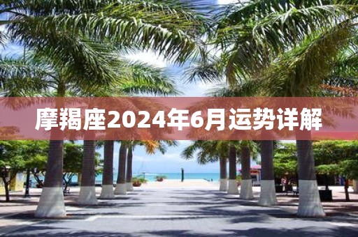 摩羯座2025年6月运势详解