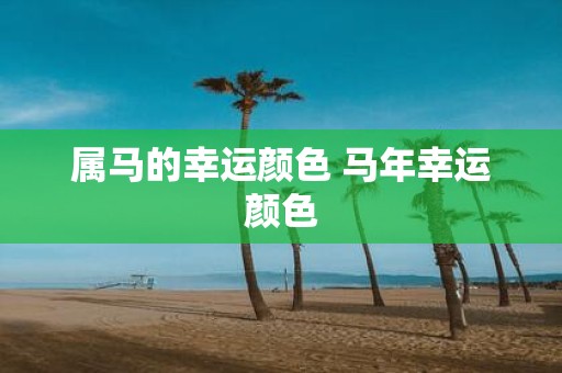 属马的幸运颜色 马年幸运颜色