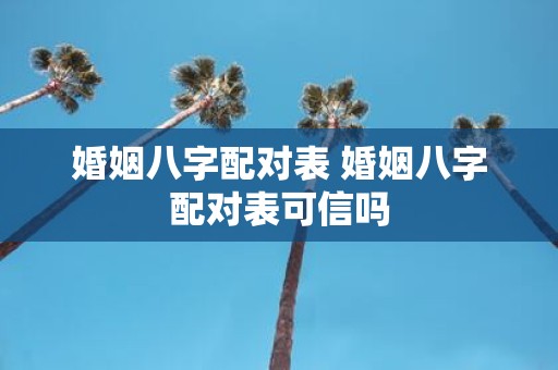 婚姻八字配对表 婚姻八字配对表可信吗
