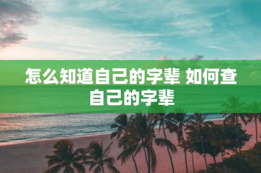 怎么知道自己的字辈 如何查自己的字辈