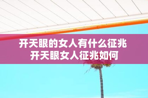 开天眼的女人有什么征兆 开天眼女人征兆如何