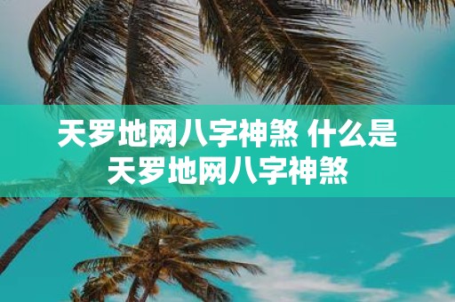 天罗地网八字神煞 什么是天罗地网八字神煞