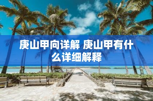 庚山甲向详解 庚山甲有什么详细解释