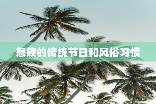 怒族的传统节日和风俗习惯