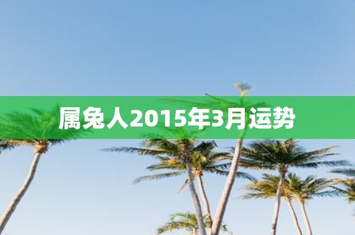 属兔人2015年3月运势