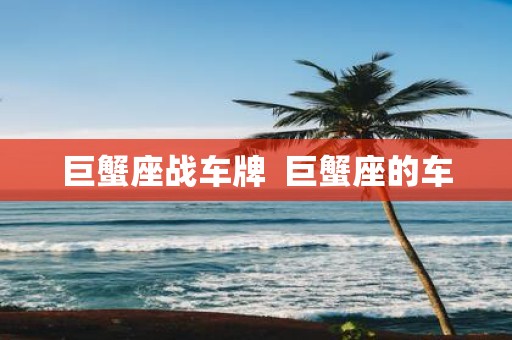 巨蟹座战车牌 巨蟹座的车