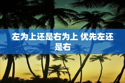 左为上还是右为上 优先左还是右