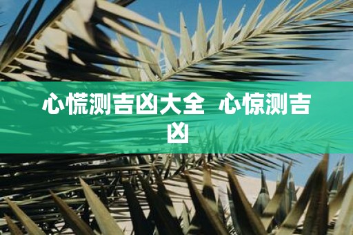 心慌测吉凶大全 心惊测吉凶