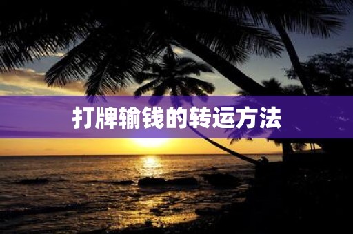 打牌输钱的转运方法