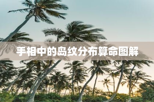 手相中的岛纹分布算命图解