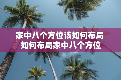 家中八个方位该如何布局 如何布局家中八个方位