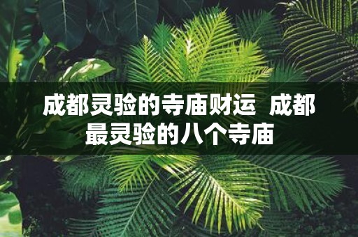 成都灵验的寺庙财运 成都最灵验的八个寺庙