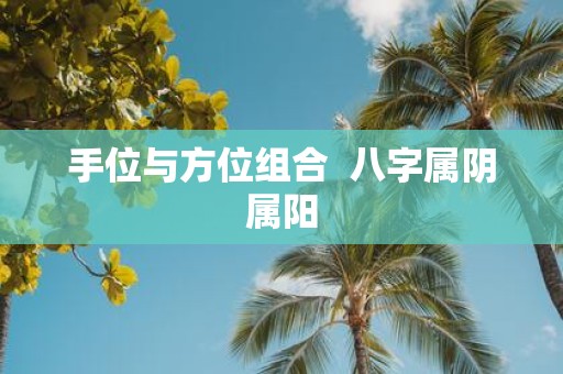 手位与方位组合 八字属阴属阳