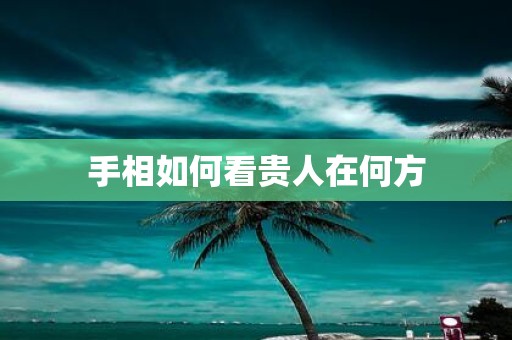 手相如何看贵人在何方