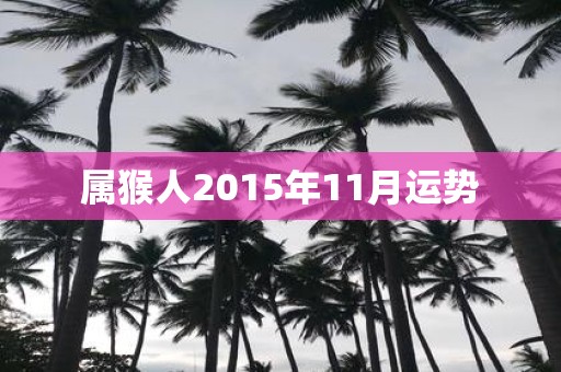 属猴人2015年11月运势