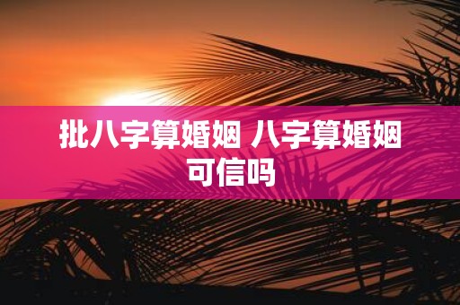 批八字算婚姻 八字算婚姻可信吗