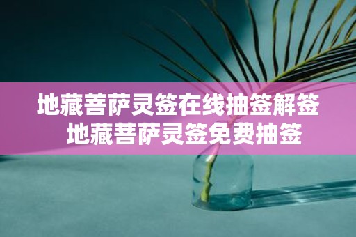 地藏菩萨灵签在线抽签解签 地藏菩萨灵签免费抽签