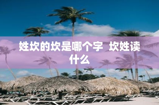 姓坎的坎是哪个字 坎姓读什么