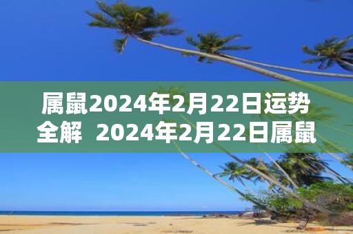 属鼠2025年2月22日运势全解 2025年2月22日属鼠今日运势