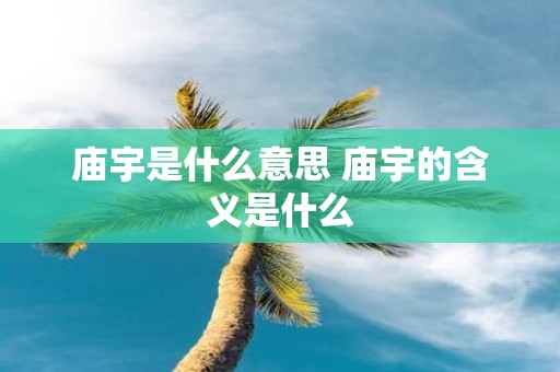 庙宇是什么意思 庙宇的含义是什么