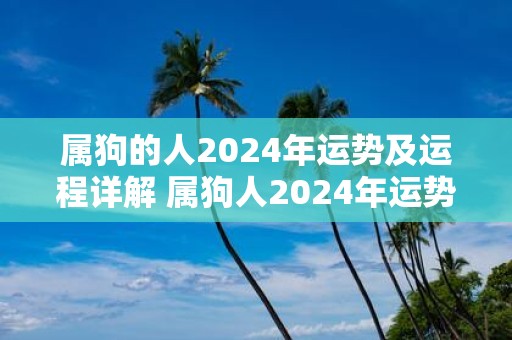 属狗的人2025年运势及运程详解 属狗人2025年运势如何