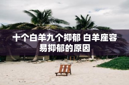十个白羊九个抑郁 白羊座容易抑郁的原因