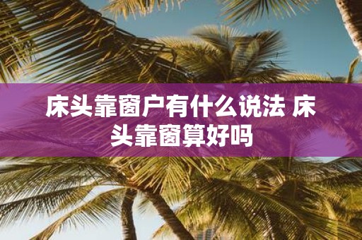 床头靠窗户有什么说法 床头靠窗算好吗