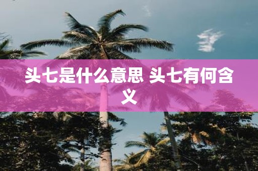 头七是什么意思 头七有何含义