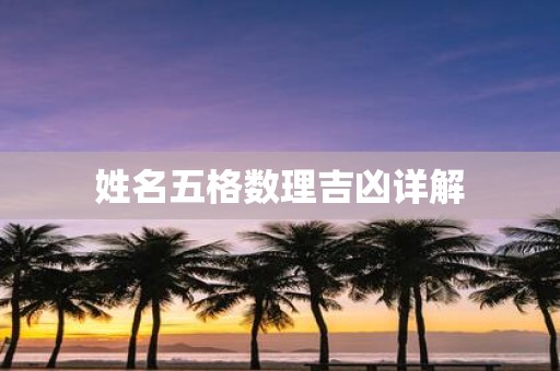 姓名五格数理吉凶详解