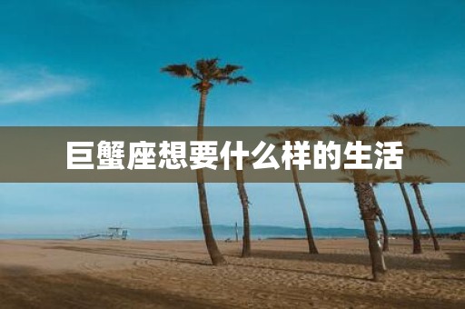 巨蟹座想要什么样的生活