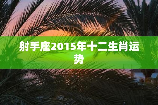 射手座2015年十二生肖运势