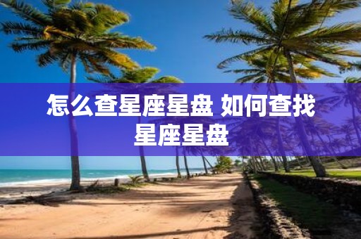 怎么查星座星盘 如何查找星座星盘