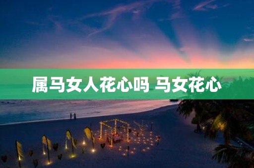 属马女人花心吗 马女花心