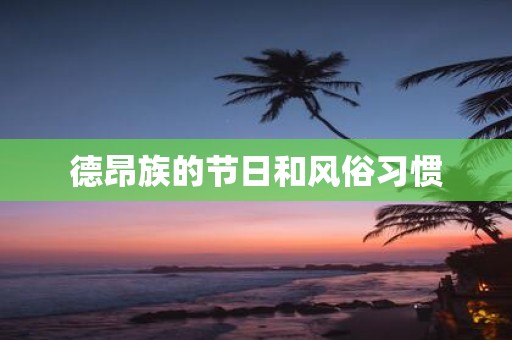 德昂族的节日和风俗习惯