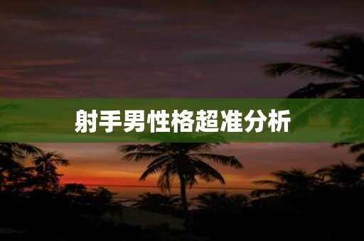 射手男性格超准分析