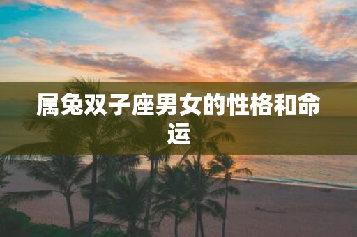 属兔双子座男女的性格和命运