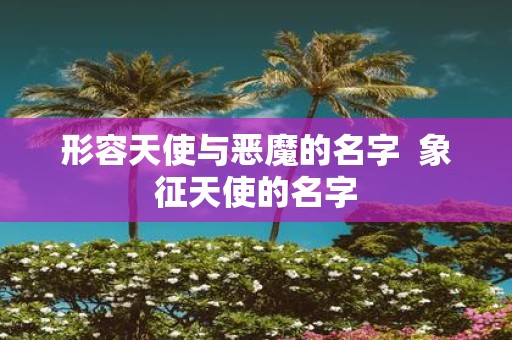形容天使与恶魔的名字 象征天使的名字