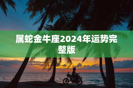 属蛇金牛座2025年运势完整版