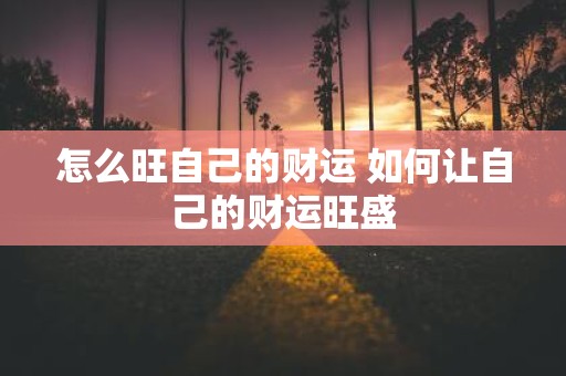怎么旺自己的财运 如何让自己的财运旺盛
