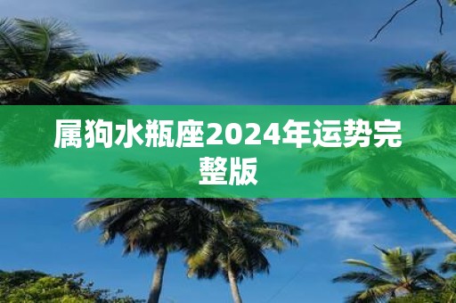 属狗水瓶座2025年运势完整版