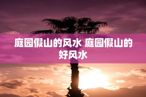 庭园假山的风水 庭园假山的好风水